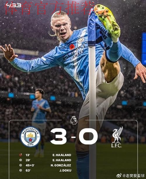 曼城3-0利物浦距榜首4分 哈兰德破门多库世界波 曼城3-0利物浦距榜首4分 哈兰德破门多库世界波
